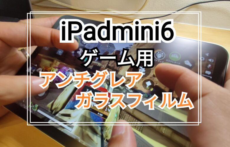 Ipad Mini6 でゲームするなら指が 滑る アンチグレアガラスフィルムがおすすめ Hitonoriblog