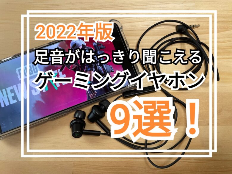 22年版 足音がはっきり聞こえる Fpsゲームにおすすめ ゲーミングイヤホン 9選 価格別で紹介 Hitonoriblog