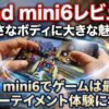 【iPad mini6レビュー】小さなボディに大きな魅力！iPad mini6でゲームは最高のエンターテイメント体験になった。