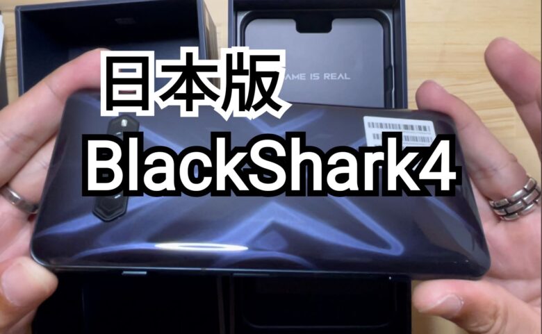 ANDROID - BlackShark4(Black, 8GB/128GB)日本モデルクーラー付き BlackShark4 8/128GB 日本モデル ブラック