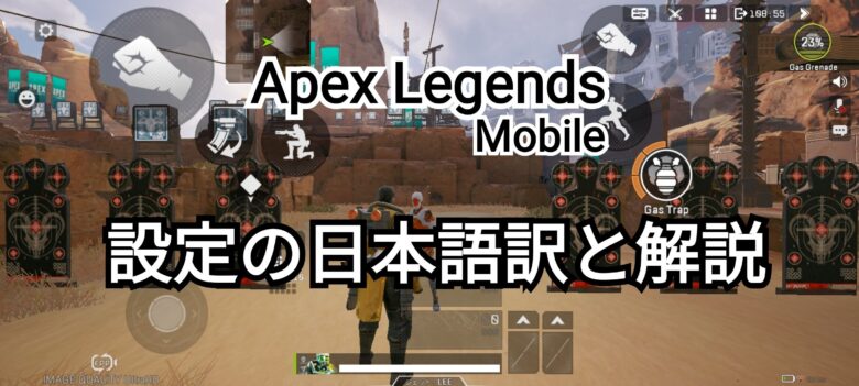 Apexモバイル 設定画面の日本語訳 解説 Hitonoriblog