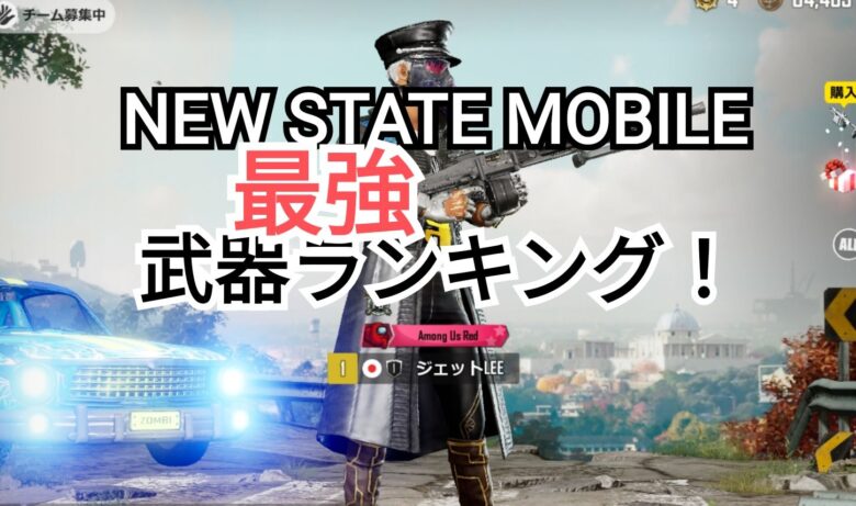 New State Mobile 最強武器ランキング カスタマイズ効果解説 Pubg New State Hitonoriblog