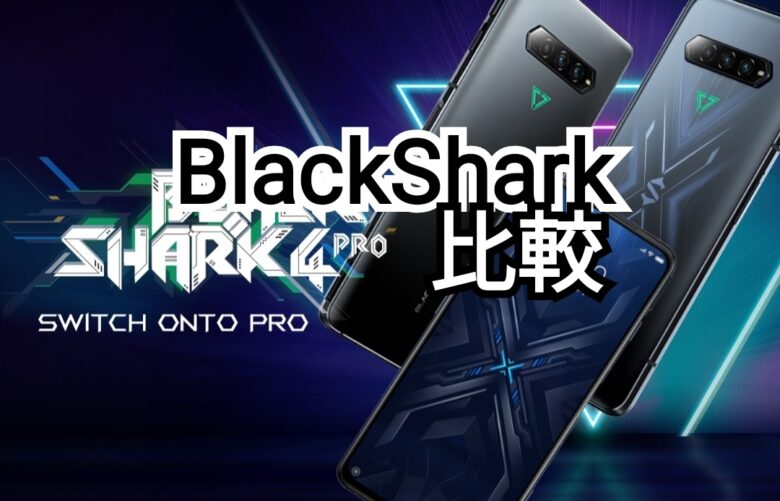 ゲーミングスマホ Xiaomi Blackshark 4 8GB/128GB - スマートフォン本体