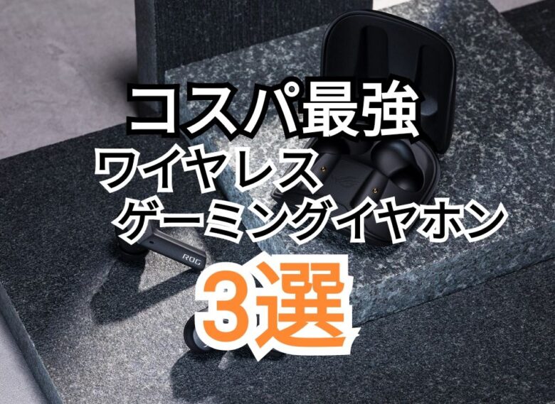 22年 おすすめ コスパ最強 Bluetooth ゲーミング イヤホン 3選 Hitonoriblog