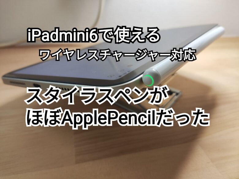 2022年最新】iPad mini6で使える磁気吸着充電式スタイラスペンがほぼApplePencilだった。 | hitonoriblog