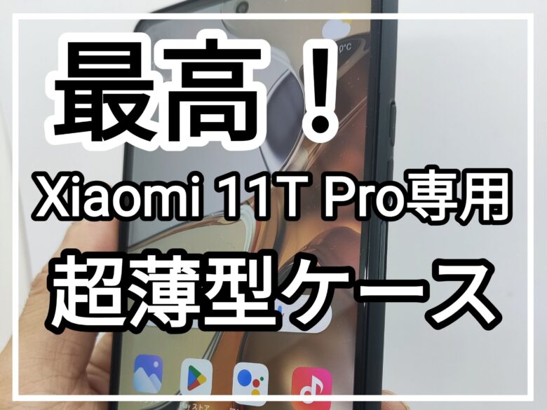 超薄型」Wojiaozvlf 極薄 Xiaomi 11T 11T Pro ケース Xiaomi 11T 11T