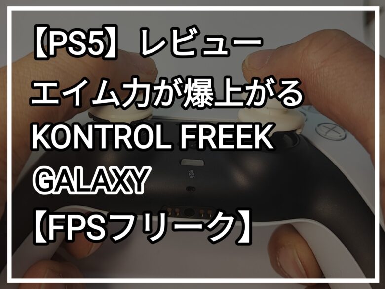 ネットワーク全体の最低価格に挑戦 FPS Freek FPS フリーク GALAXY ギャラクシー 家庭用ゲーム本体