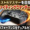 【PS5】スト6マスターを目指すならHORIファイティングコマンダーOCTA！圧倒的なパフォーマンスをデュアルセンスと比較