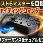 【PS5】スト6マスターを目指すならHORIファイティングコマンダーOCTA！圧倒的なパフォーマンスをデュアルセンスと比較