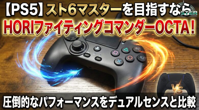 【PS5】スト6マスターを目指すならHORIファイティングコマンダーOCTA！圧倒的なパフォーマンスをデュアルセンスと比較