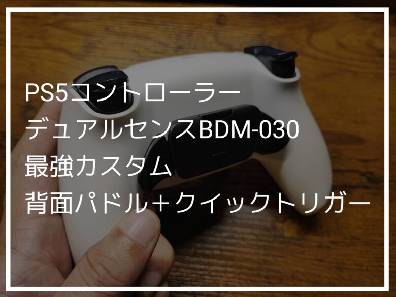 PlayStation - PS5 DualSense背面ボタン増設カスタムコントローラーの+