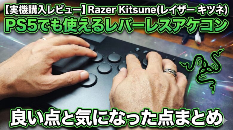 Razer Kitsune(レイザー キツネ)