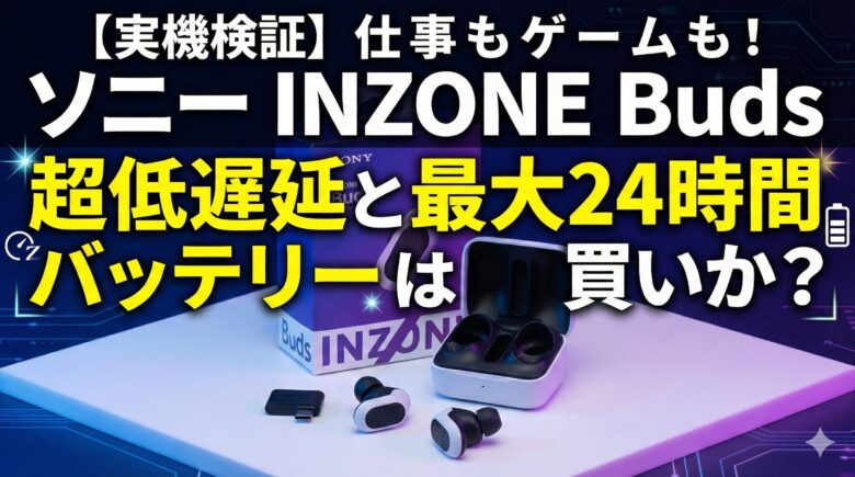 INZONE Budsレビュー】遅延ゼロで24時間駆動！仕事とゲームを極める