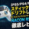 【PS5/PS4/PC対応】ホールエフェクトセンサー採用プロコントローラーのレビュー！スティックドリフトしないNACON R5 PROの性能と評価