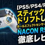 【PS5/PS4/PC対応】ホールエフェクトセンサー採用プロコントローラーのレビュー！スティックドリフトしないNACON R5 PROの性能と評価