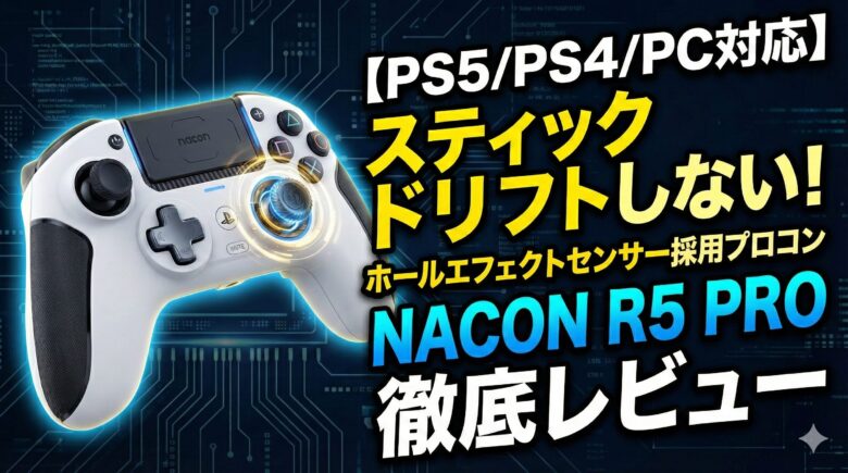 【PS5/PS4/PC対応】ホールエフェクトセンサー採用プロコントローラーのレビュー!スティックドリフトしないNACON R5 PROの性能と評価
