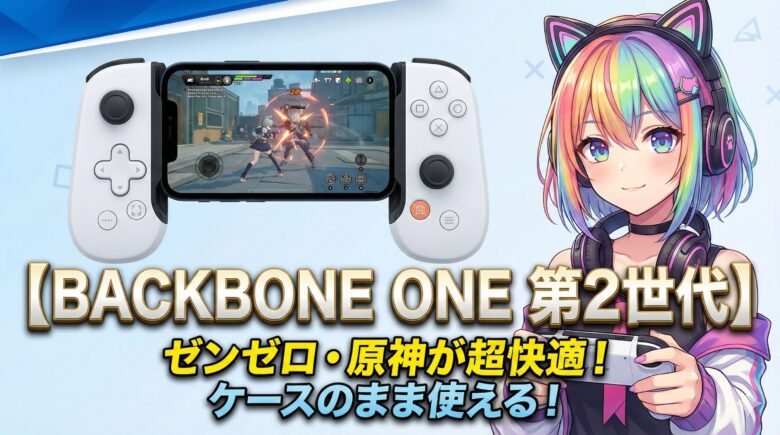【BACKBONE One 第2世代】ゼンレスゾーンゼロや原神で使えるスマホ最適モバイルコントローラーをレビュー。