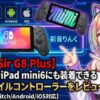 【Game Sir G8 Plus】SwitchiやiPadmini6にも装着できる最適モバイルコントローラーをレビュー【PC/任天堂Switch/Android/iOS対応】