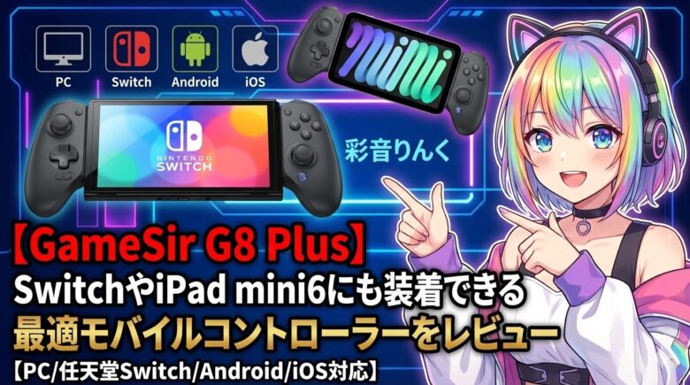 【Game Sir G8 Plus】SwitchiやiPadmini6にも装着できる最適モバイルコントローラーをレビュー【PC/任天堂Switch/Android/iOS対応】
