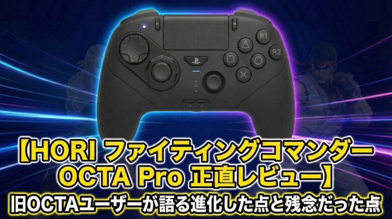 スト6に最適】ファイティングコマンダーOCTA徹底レビュー｜HORIの格