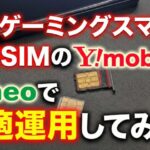新作ゲーミングスマホを格安SIMのY!mobileとmineoで快適運用してみた！