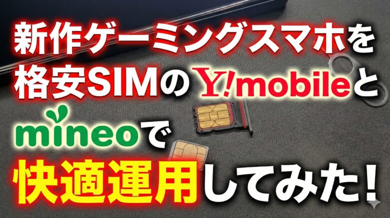 新作ゲーミングスマホを格安SIMのY!mobileとmineoで快適運用してみた!