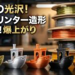【レビュー】Bambu Lab A1 miniで感動の光沢！3Dプリンターの造形レベルが爆上がりするおすすめフィラメント！作例の写真で紹介