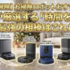 【年末大掃除】お掃除ロボットおすすめ6選！プロが厳選する「時間を生む」最強の相棒はこれだ