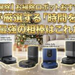 【年末大掃除】お掃除ロボットおすすめ6選！プロが厳選する「時間を生む」最強の相棒はこれだ