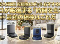 【年末大掃除】お掃除ロボットおすすめ6選！プロが厳選する「時間を生む」最強の相棒はこれだ