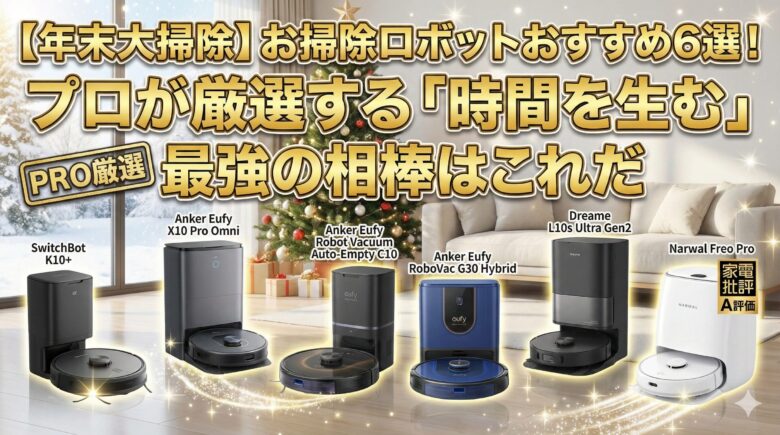 【年末大掃除】お掃除ロボットおすすめ6選！プロが厳選する「時間を生む」最強の相棒はこれだ