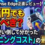 【DualSense Edge正直レビュー】3万円でも買うべき？１年間使い倒して分かった「ランニングコスト」の最適解
