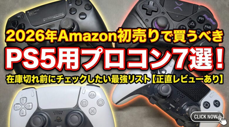 2026年Amazon初売りで買うべきPS5用プロコン7選！在庫切れ前にチェックしたい最強リスト【正直レビューあり】
