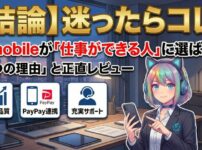 【結論】迷ったらコレ。Y!mobileが「仕事ができる人」に選ばれる「3つの理由」と正直レビュー