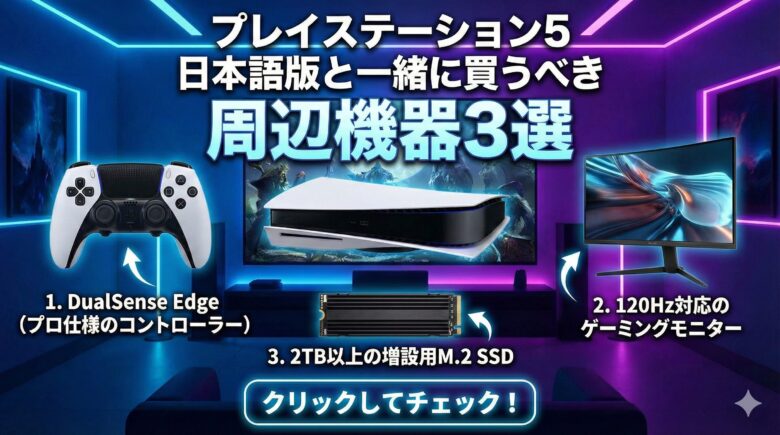 プレイステーション5日本語版と一緒に買うべき周辺機器３選。