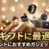 【ギフトに最適】プレゼントにおすすめガジェット26選