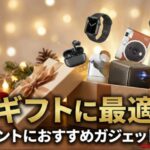 【ギフトに最適】プレゼントにおすすめガジェット26選