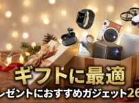 【ギフトに最適】プレゼントにおすすめガジェット26選
