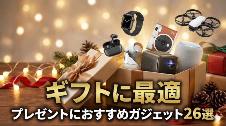 【ギフトに最適】プレゼントにおすすめガジェット26選