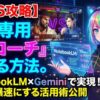 【スト6攻略】NotebookLM×Geminiで自分専用「AIコーチ」を作る方法。上達を爆速にする活用術公開