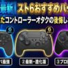 2026年最新｜スト6おすすめパッド3選！50万溶かしたコントローラーオタクの後悔しない選び方。