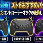 2026年最新｜スト6おすすめパッド3選！50万溶かしたコントローラーオタクの後悔しない選び方。