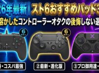 2026年最新｜スト6おすすめパッド3選！50万溶かしたコントローラーオタクの後悔しない選び方。