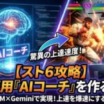 【スト6攻略】NotebookLM×Geminiで自分専用「AIコーチ」を作る方法。上達を爆速にする活用術公開