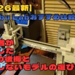 【2026最新】Bambu Labおすすめ比較！初心者が失敗した3つの後悔と損をしないモデルの選び方