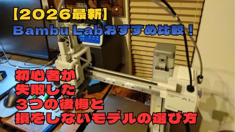 【2026最新】Bambu Labおすすめ比較！初心者が失敗した3つの後悔と損をしないモデルの選び方