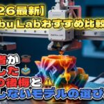 【2026最新】Bambu Labおすすめ比較！初心者が失敗した3つの後悔と損をしないモデルの選び方