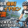 【2026年最新】知らないと損する自転車イヤホンの新常識。オープンイヤー型の選び方とおすすめ