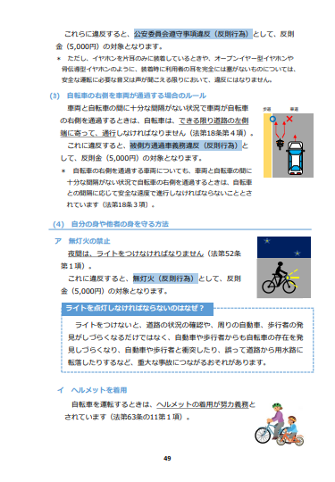 自転車を安全・安心に利用するために
ー自転車への交通反則通告制度(青切符)の導入ー
【自転車ルールブック】49P