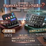 Elgatoストリームデックは高い？8in1インターフェース搭載のUlanzi D200Xが圧倒的におすすめな理由とデメリット